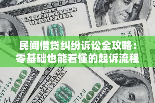武汉民间借贷纠纷诉讼全攻略:零基础也能看懂的起诉流程与证据整理指南 武汉民间借贷纠纷诉讼全攻略:零基础也能看懂的起诉流程与证据整理指南