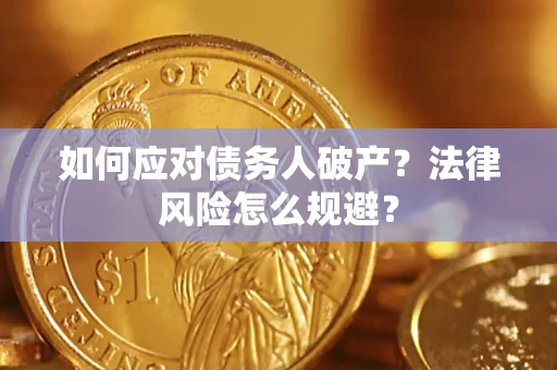 武汉如何应对债务人破产？法律风险怎么规避？