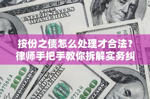 武汉按份之债怎么处理才合法？律师手把手教你拆解实务纠纷