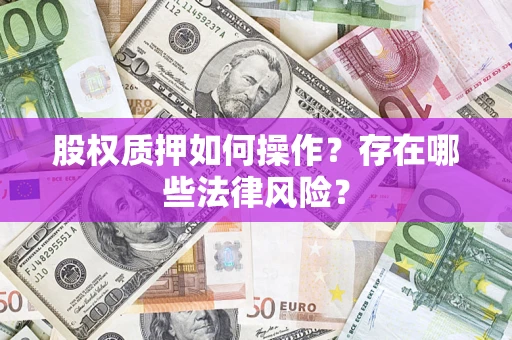 武汉股权质押如何操作？存在哪些法律风险？
