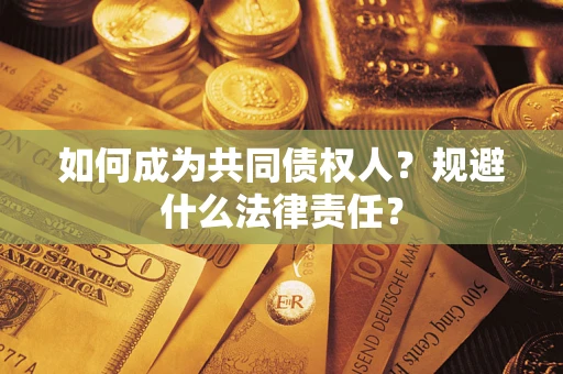 武汉如何成为共同债权人？规避什么法律责任？