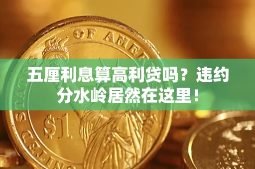 武汉五厘利息算高利贷吗？违约分水岭居然在这里！