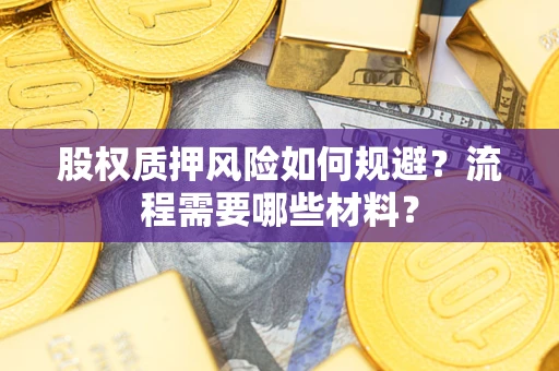 武汉股权质押风险如何规避？流程需要哪些材料？