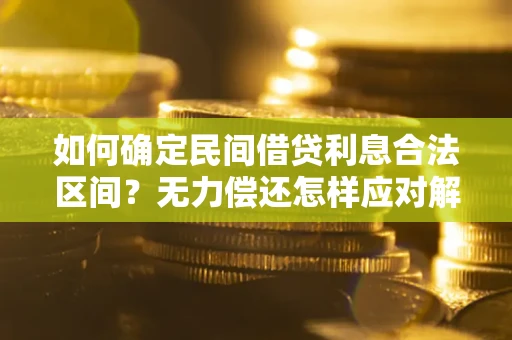 武汉如何确定民间借贷利息合法区间？无力偿还怎样应对解决法门？