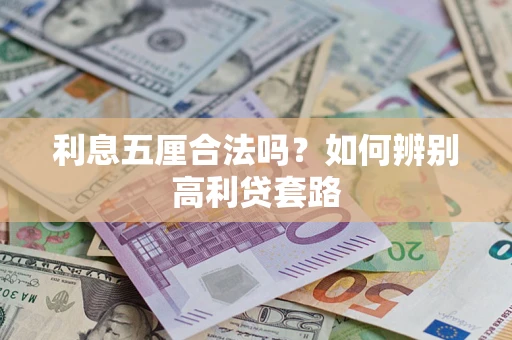 武汉利息五厘合法吗？如何辨别高利贷套路