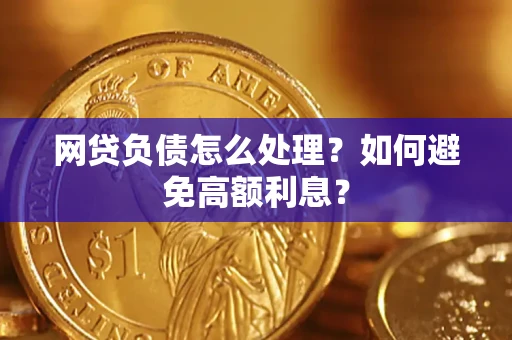 武汉网贷负债怎么处理？如何避免高额利息？