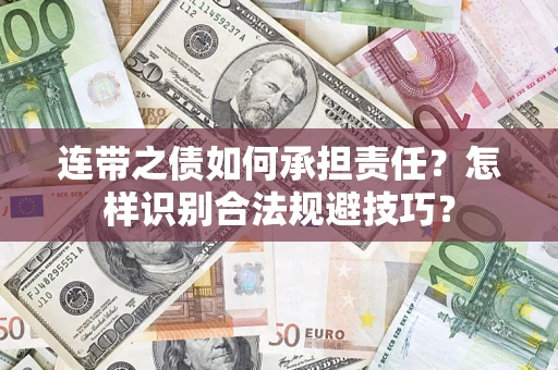 武汉连带之债如何承担责任？怎样识别合法规避技巧？
