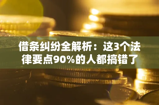 武汉借条纠纷全解析：这3个法律要点90%的人都搞错了