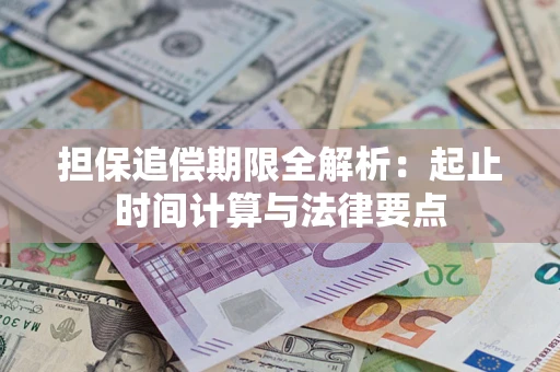 武汉担保追偿期限全解析：起止时间计算与法律要点
