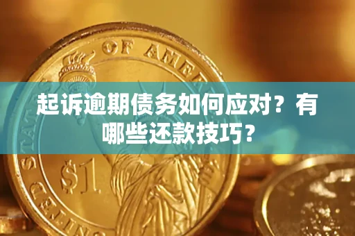 武汉起诉逾期债务如何应对？有哪些还款技巧？
