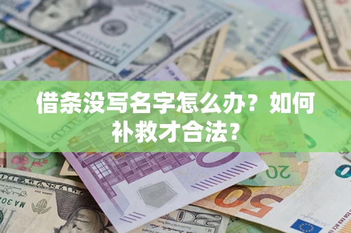 武汉借条没写名字怎么办？如何补救才合法？