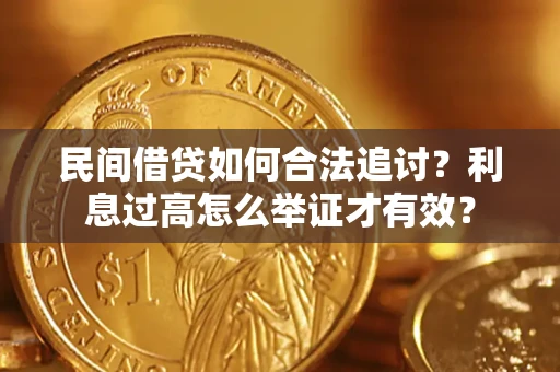 武汉民间借贷如何合法追讨？利息过高怎么举证才有效？
