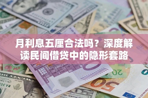 武汉月利息五厘合法吗？深度解读民间借贷中的隐形套路