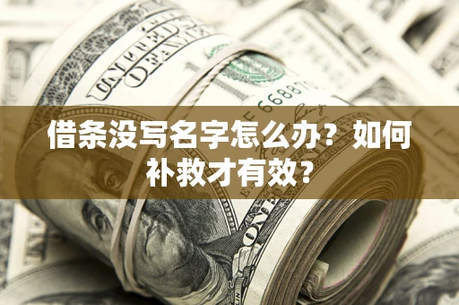 武汉借条没写名字怎么办？如何补救才有效？