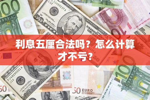 武汉利息五厘合法吗？怎么计算才不亏？