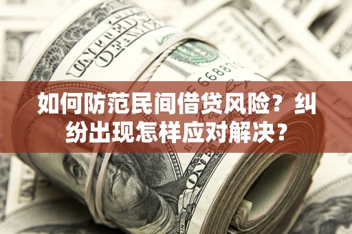 武汉如何防范民间借贷风险？纠纷出现怎样应对解决？