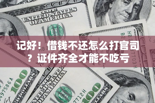 武汉记好！借钱不还怎么打官司？证件齐全才能不吃亏