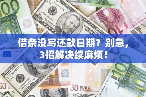 武汉借条没写还款日期？别急，3招解决续麻烦！