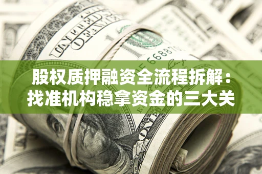 武汉股权质押融资全流程拆解：找准机构稳拿资金的三大关键
