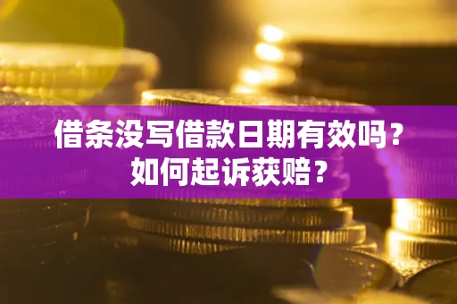 武汉借条没写借款日期有效吗？如何起诉获赔？