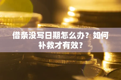 武汉借条没写日期怎么办？如何补救才有效？