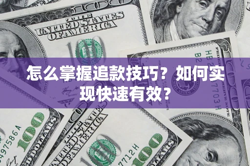 武汉怎么掌握追款技巧？如何实现快速有效？