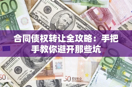 武汉合同债权转让全攻略：手把手教你避开那些坑