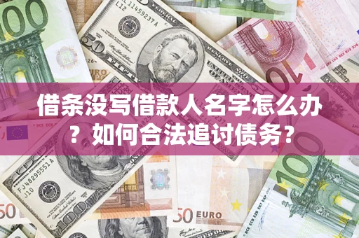 武汉借条没写借款人名字怎么办？如何合法追讨债务？