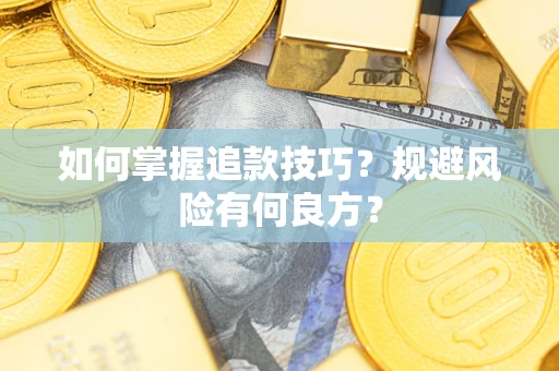 武汉如何掌握追款技巧？规避风险有何良方？