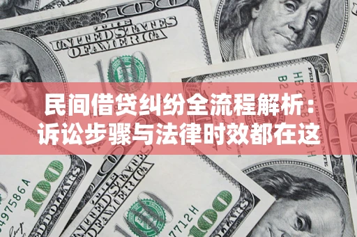 武汉民间借贷纠纷全流程解析：诉讼步骤与法律时效都在这儿了