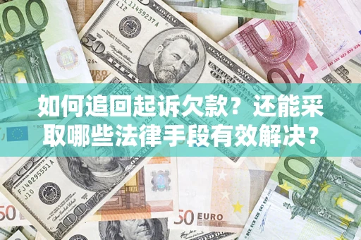武汉如何追回起诉欠款？还能采取哪些法律手段有效解决？