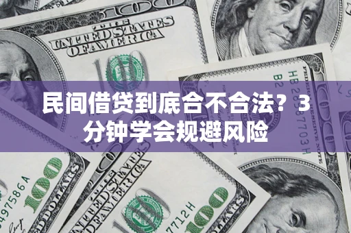 武汉民间借贷到底合不合法？3分钟学会规避风险