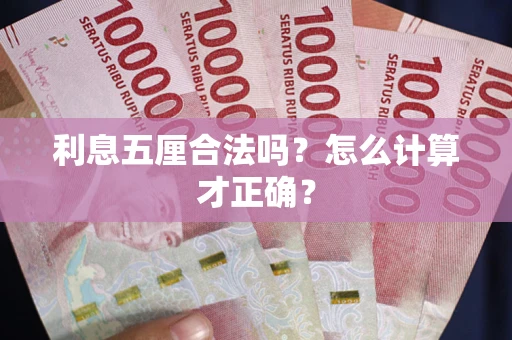 武汉利息五厘合法吗？怎么计算才正确？