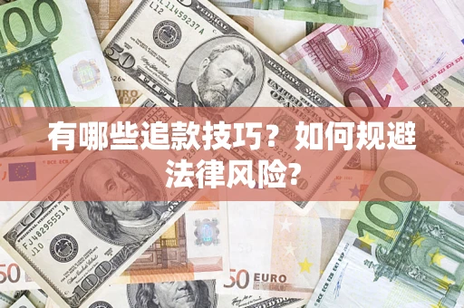 武汉有哪些追款技巧？如何规避法律风险?