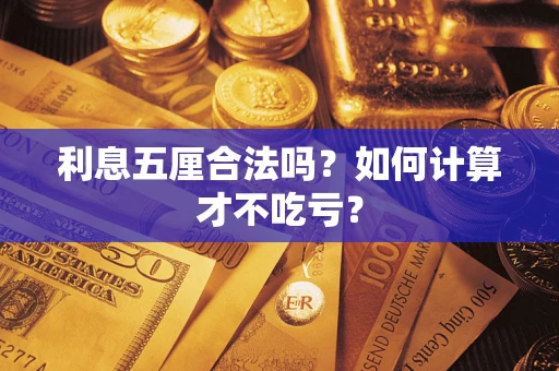 武汉利息五厘合法吗？如何计算才不吃亏？