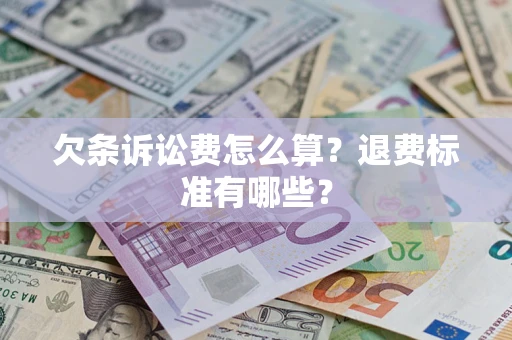 武汉欠条诉讼费怎么算？退费标准有哪些？