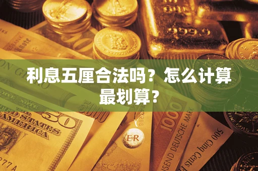 武汉利息五厘合法吗？怎么计算最划算？