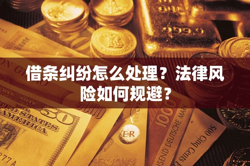 武汉借条纠纷怎么处理？法律风险如何规避？