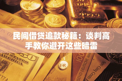 武汉民间借贷追款秘籍：谈判高手教你避开这些暗雷
