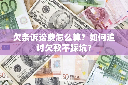 武汉欠条诉讼费怎么算？如何追讨欠款不踩坑？
