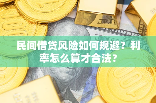 武汉民间借贷风险如何规避？利率怎么算才合法？
