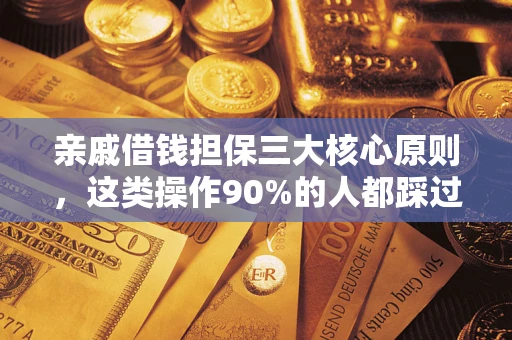 武汉亲戚借钱担保三大核心原则，这类操作90%的人都踩过坑！附法院判决案例