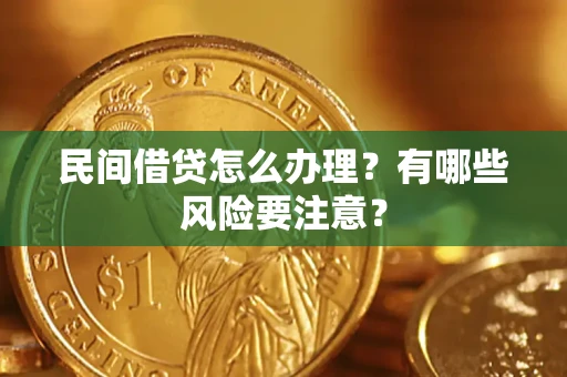 武汉民间借贷怎么办理？有哪些风险要注意？