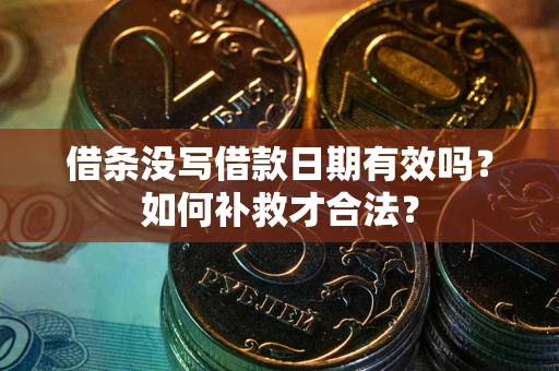 武汉借条没写借款日期有效吗？如何补救才合法？